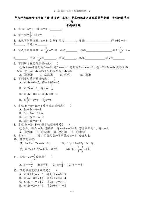 华师大版七年级数学下册 第6章 6.2.1 等式的性质与方程的简单变形  方程的简单变形.docx