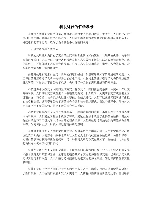 科技进步的哲学思考