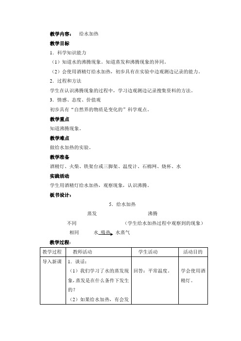 五年级上科学教学设计-给水加热首师大版