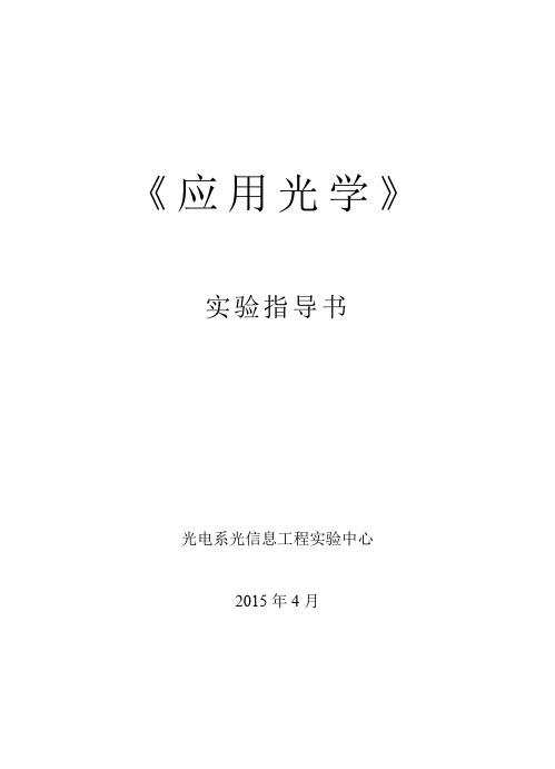 浙江大学2015年光电系应光实验指导书