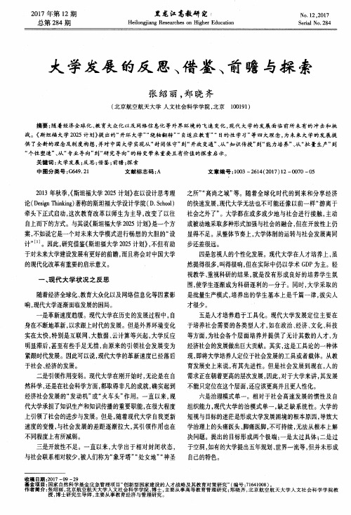 大学发展的反思、借鉴、前瞻与探索