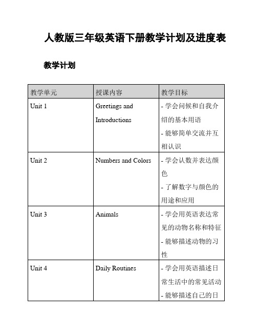 人教版三年级英语下册教学计划及进度表