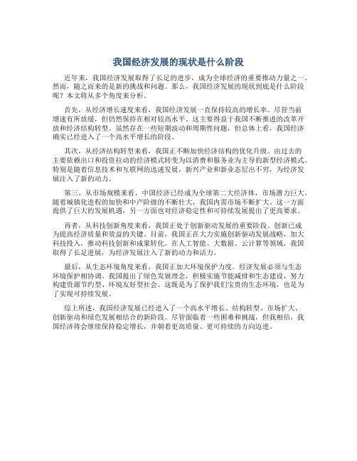 我国经济发展的现状是什么阶段