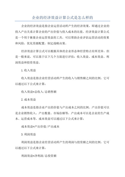 企业的经济效益计算公式是怎么样的