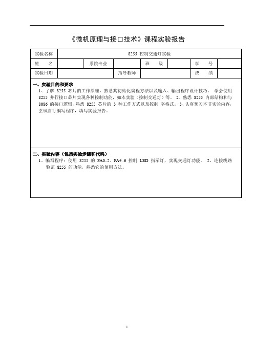 微机原理上机实验报告 实验报告内容6