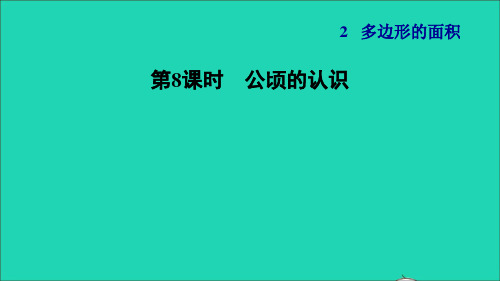 2021秋五年级数学上册第2单元多边形的面积第4课时认识公顷公顷的认识习题课件苏教版