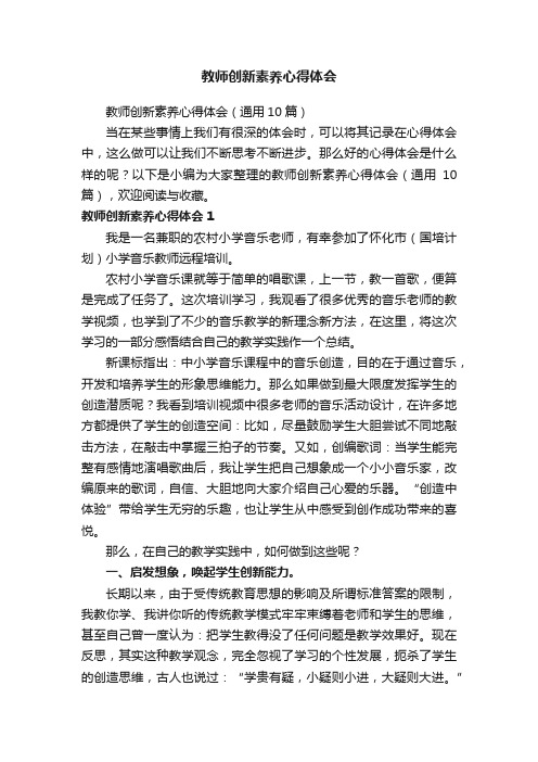 教师创新素养心得体会（通用10篇）