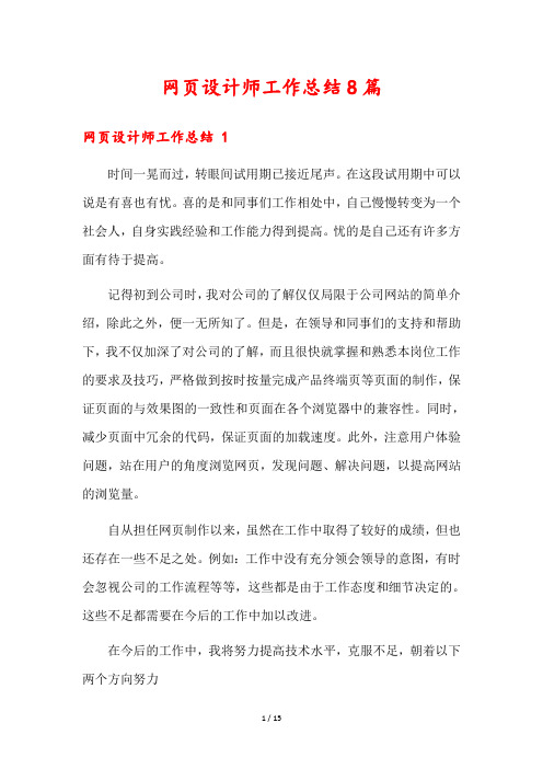 网页设计师工作总结8篇