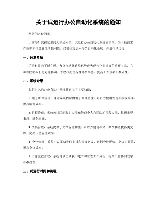 关于试运行办公自动化系统的通知