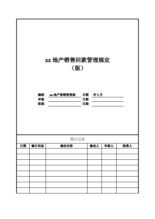 房地产公司销售回款管理规定模版