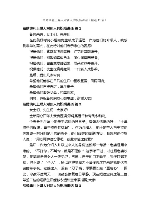 结婚典礼上媒人对新人的祝福讲话（精选17篇）