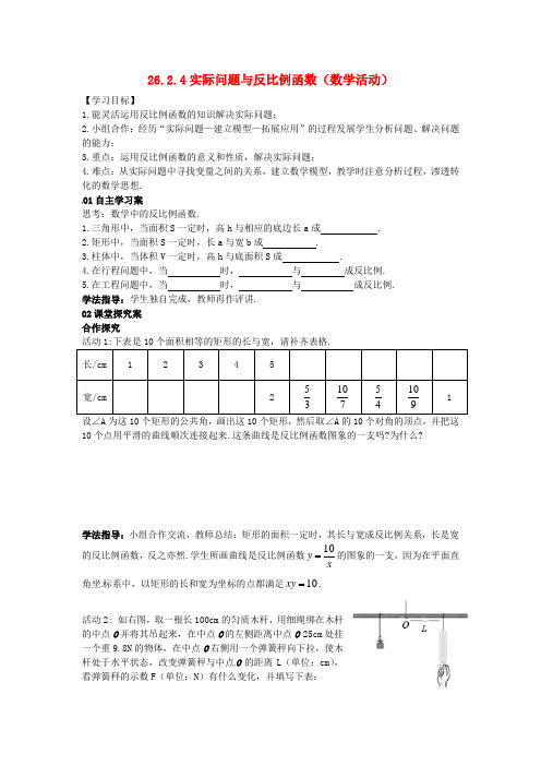 九年级数学下册 26.2 实际问题与反比例函数 26.2.4 实际问题与反比例函数(数学活动)学案(