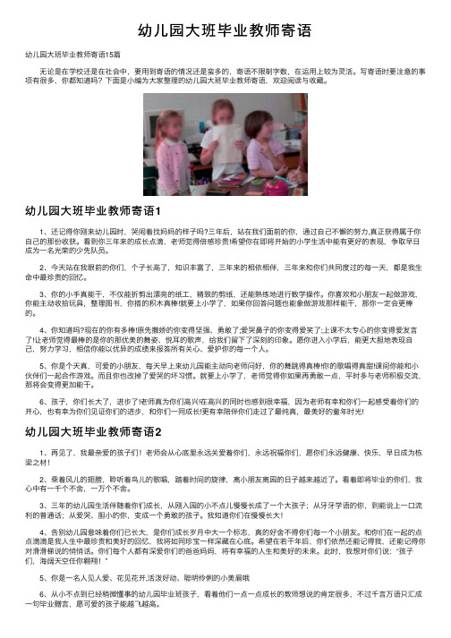 幼儿园大班毕业教师寄语