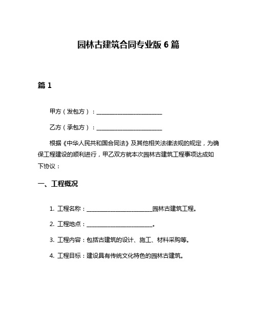 园林古建筑合同专业版6篇