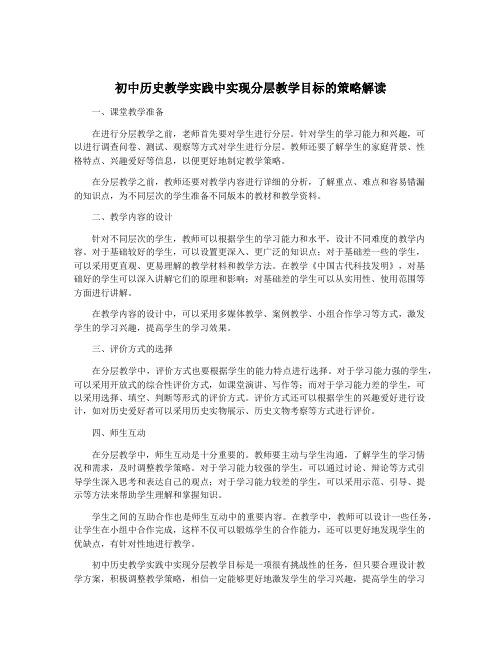 初中历史教学实践中实现分层教学目标的策略解读