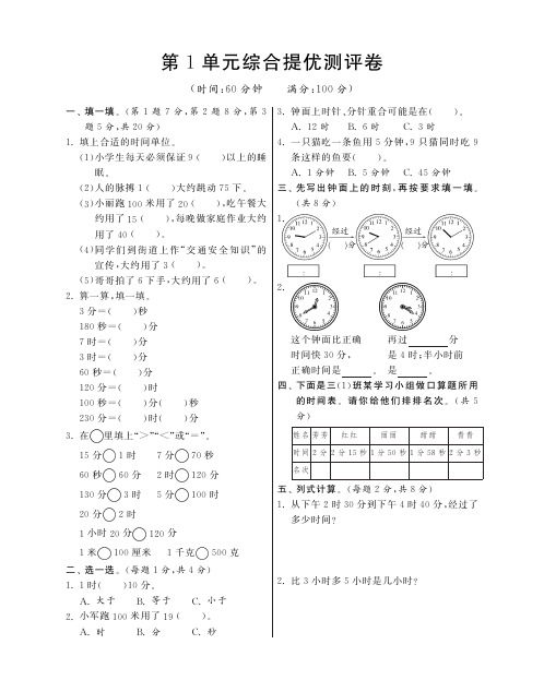 第1单元综合提优测评卷·数学人教版三上(2015版)-特训班【含答案】