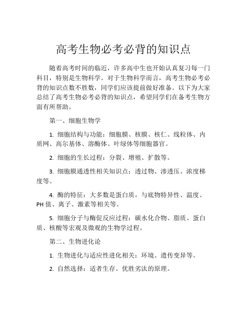 高考生物必考必背的知识点