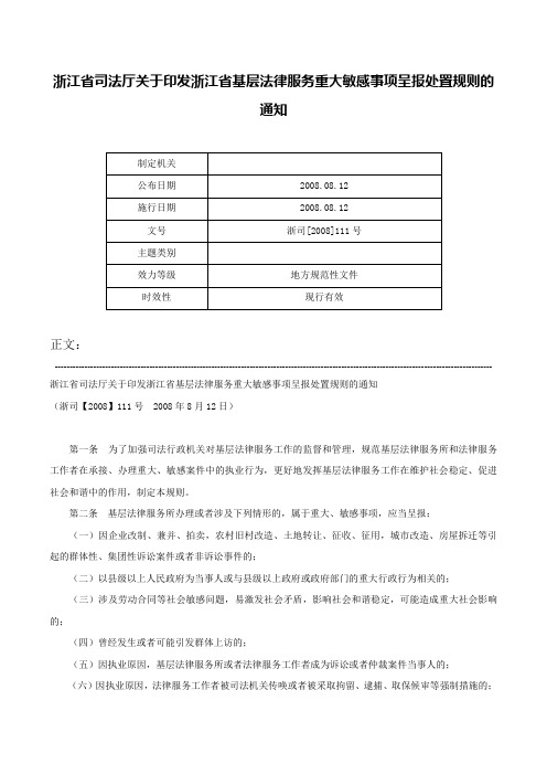 浙江省司法厅关于印发浙江省基层法律服务重大敏感事项呈报处置规则的通知-浙司[2008]111号