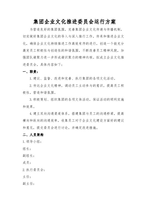 企业文化推进委员会运行方案(1)