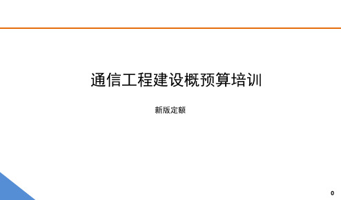 新版定额通信工程建设概预算