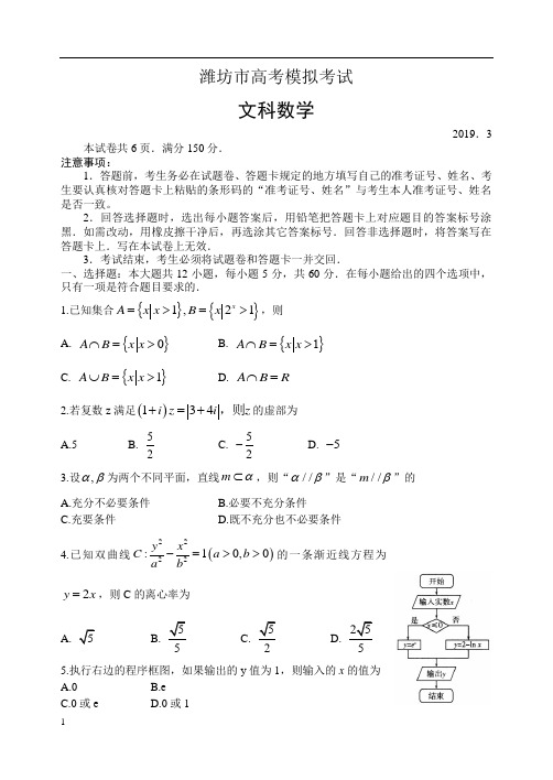 2019年潍坊市高考模拟考试 数学试题(文)