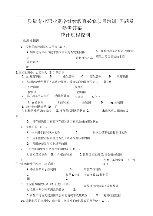 质量专业职业资格继续教育必修项目培训习题及参考答案——统计过程控制