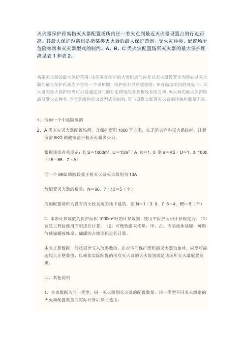 灭火器保护距离指灭火器配置场所内任一着火点到最近灭火器设置点的行走距离