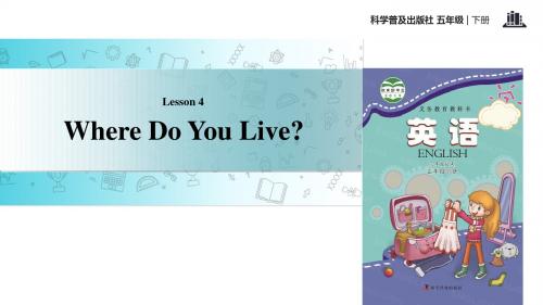 五年级下册英语课件-Lesson4 Where do you live_∣科普版(三起)(共14张PPT)