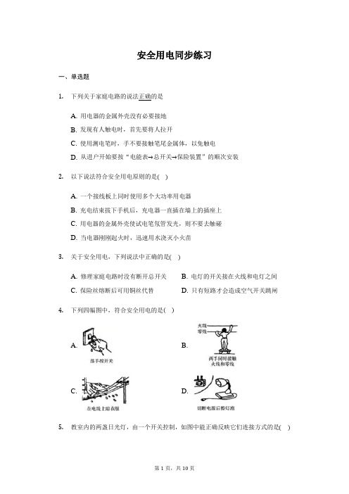 人教版 九年级 全一册 19.3 安全用电 同步练习(带答案)