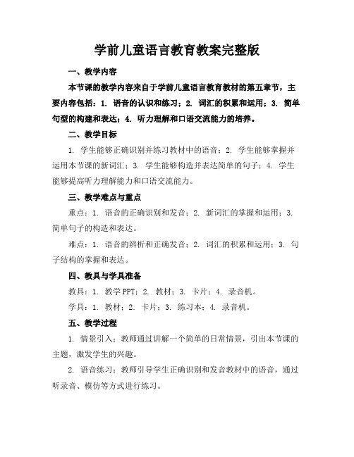 学前儿童语言教育教案完整版