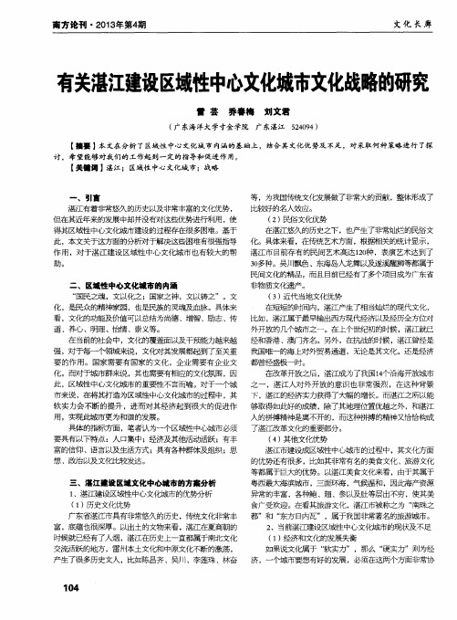 有关湛江建设区域性中心文化城市文化战略的研究