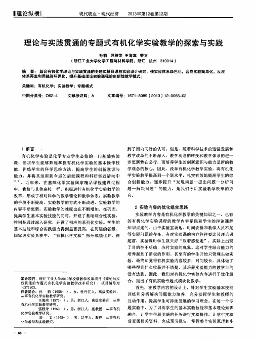 理论与实践贯通的专题式有机化学实验教学的探索与实践