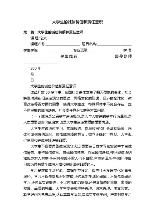 大学生的诚信价值和责任意识