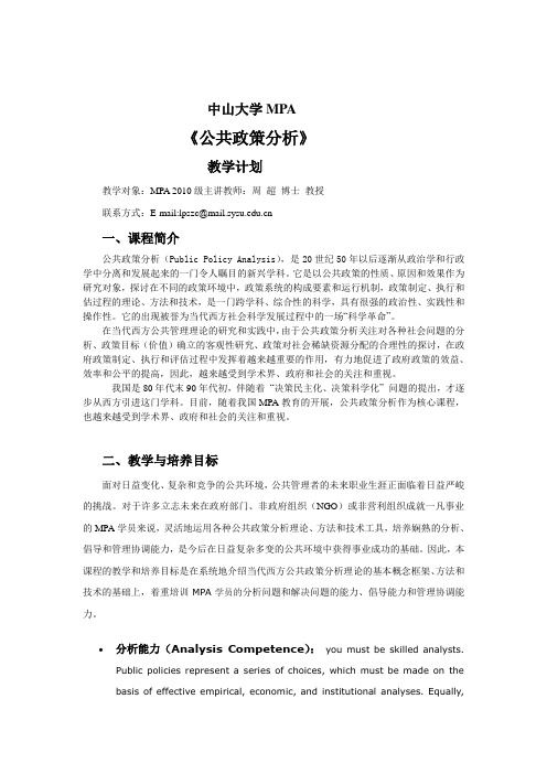 中山大学MPA《公共政策分析》教学计划