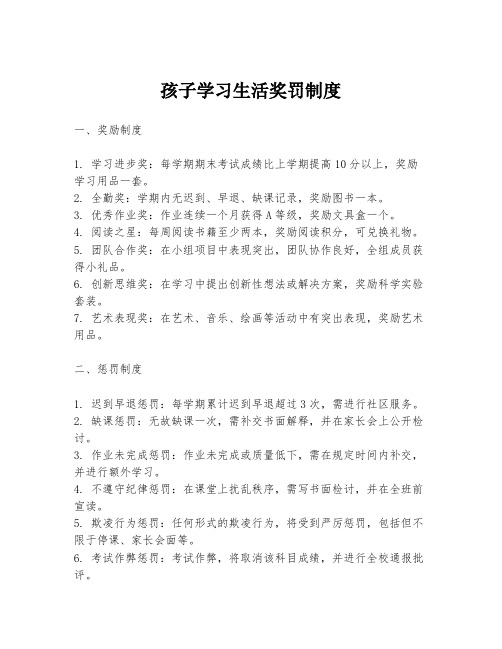 孩子学习生活奖罚制度