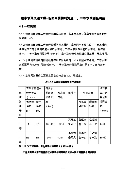 一二等水准测量规范