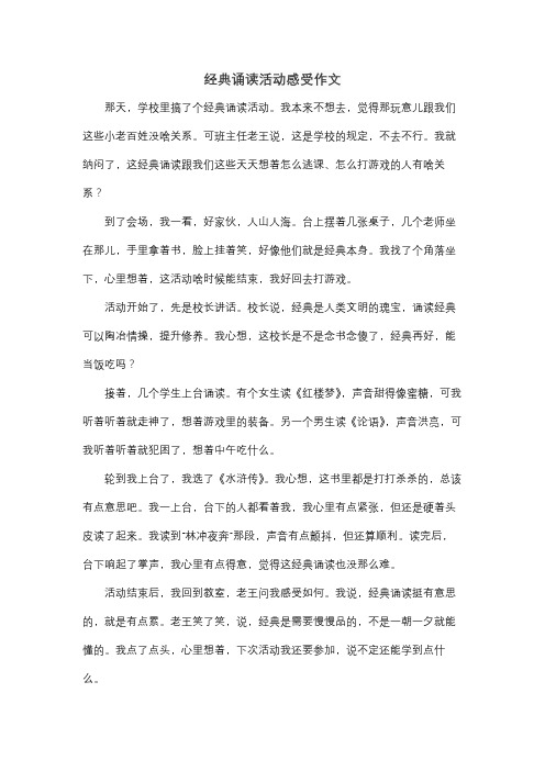 经典诵读活动感受作文