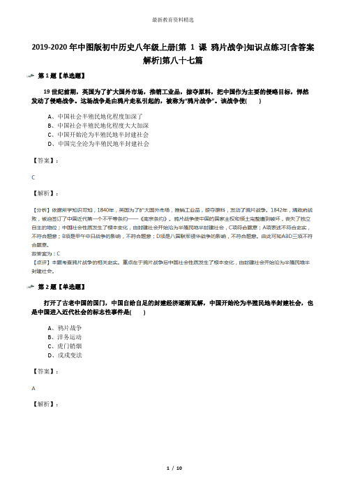 2019-2020年中图版初中历史八年级上册[第 1 课 鸦片战争]知识点练习[含答案解析]第八十七篇