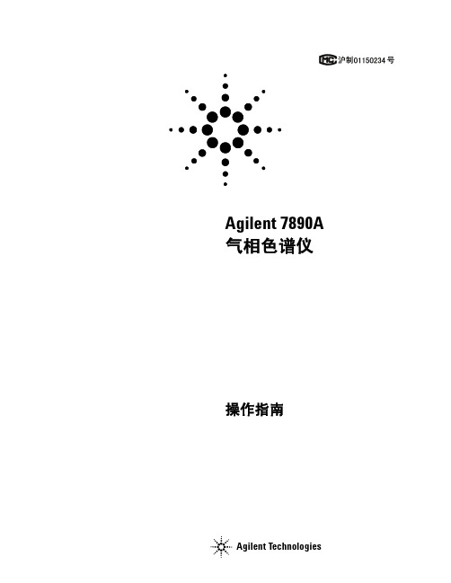 7890A气相色谱仪操作指南