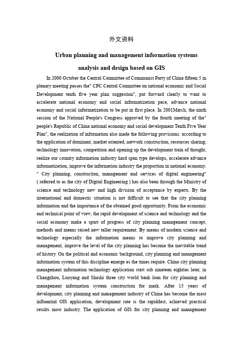 外文翻译---基于GIS的城市规划和管理信息系统的分析和设计