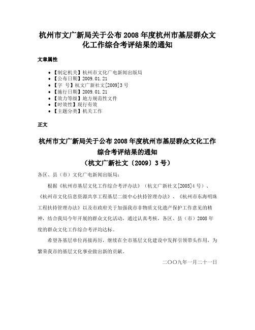 杭州市文广新局关于公布2008年度杭州市基层群众文化工作综合考评结果的通知