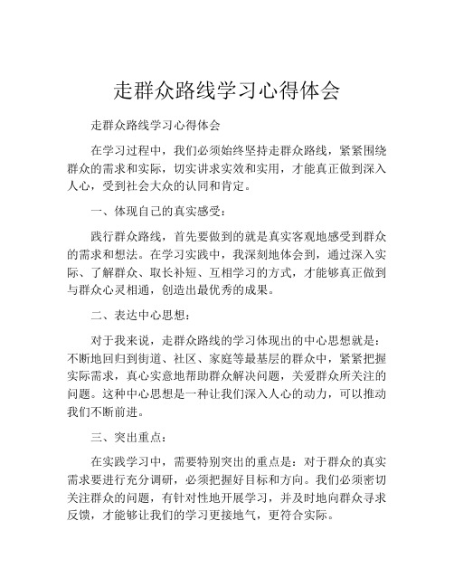 走群众路线学习心得体会