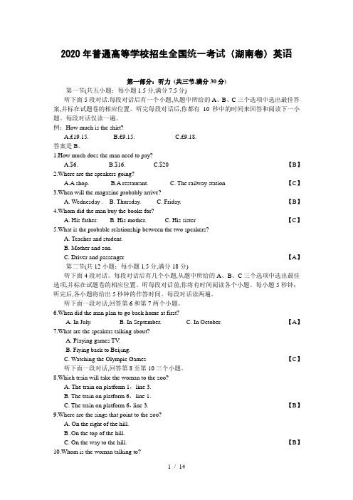 2020年普通高等学校招生全国统一考试(湖南卷)英语