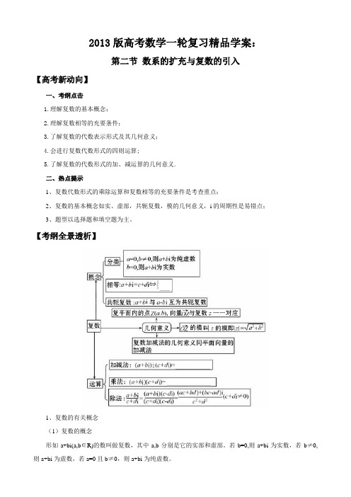 2013版高考数学一轮复习精品学案4.2数系的扩充与复数的引入