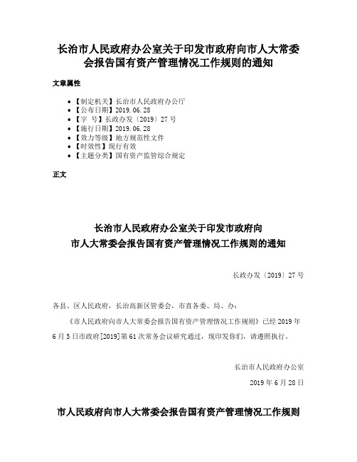 长治市人民政府办公室关于印发市政府向市人大常委会报告国有资产管理情况工作规则的通知