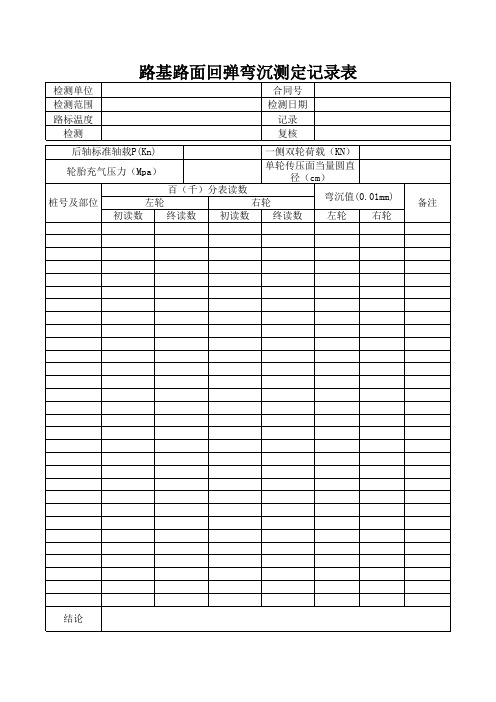 路面回弹弯沉测定记录