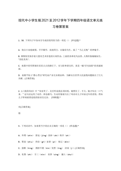 现代中小学生报2021至2012学年下学期四年级语文单元练习卷第答案