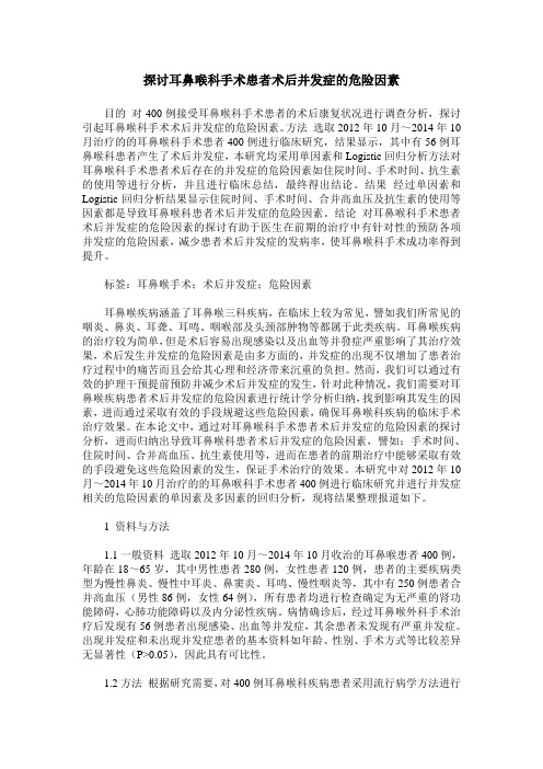 探讨耳鼻喉科手术患者术后并发症的危险因素