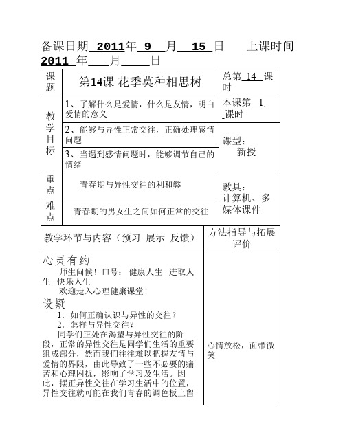 高等教育出版社俞国良主编《心理健康》教案第14课 花季莫种相思树