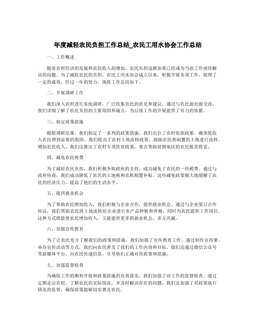 年度减轻农民负担工作总结_农民工用水协会工作总结